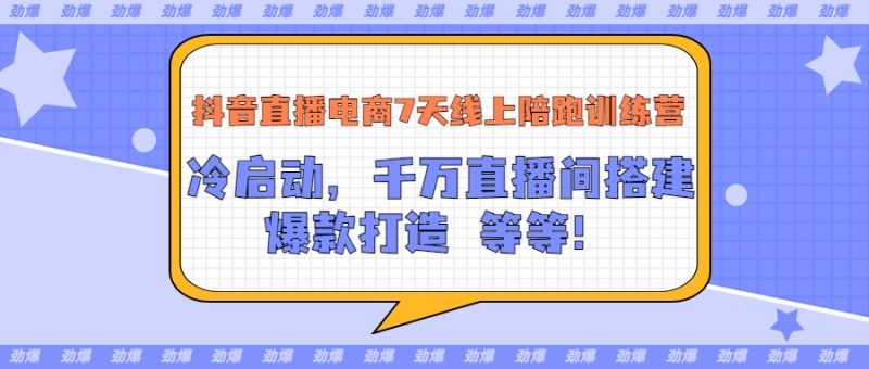 (3145期)抖音直播电商7天线上陪跑训练营:冷启动,千万直播间搭建,爆款打造等等-副业网
