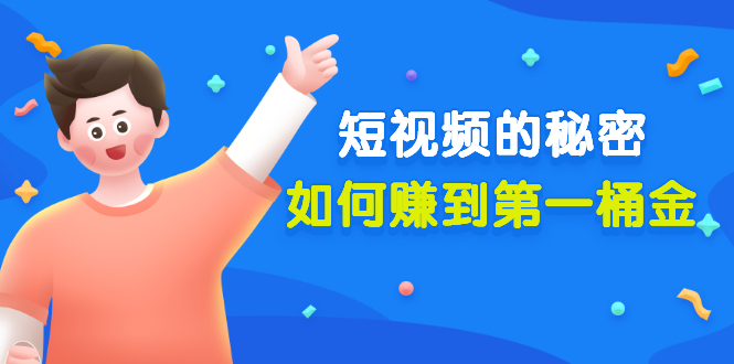 （3158期）某公众号付费文章《短视频的秘密，如何赚到第一桶金》核心干货-副业网