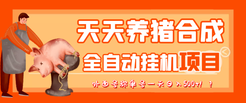 （3168期）最新天天养猪全自动挂机项目，外面号称单号一天500+【协议版挂机脚本】-副业网