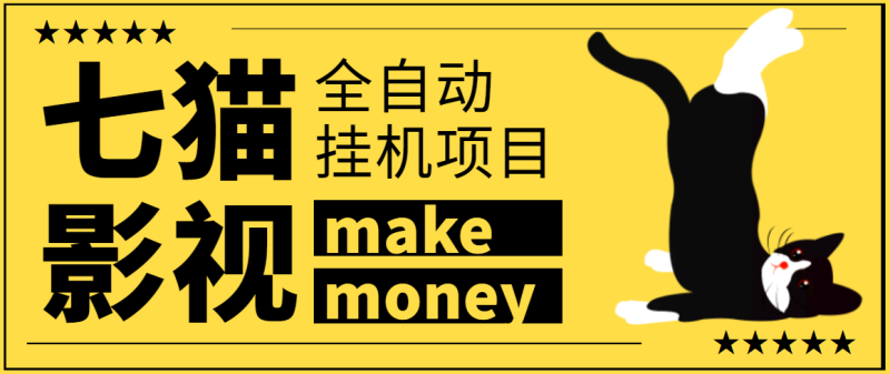 （3169期）某鱼收费3888的七猫影视全自动挂机项目脚本，号称日入大几百【协议版】-副业网