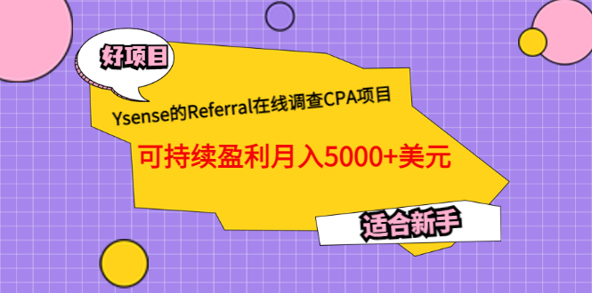 （3176期）Ysense的Referral在线调查CPA项目，可持续盈利月入5000+美元，适合新手-副业网