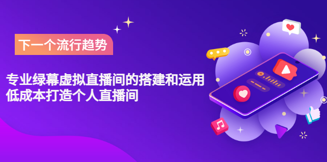 （3181期）专业绿幕虚拟直播间的搭建和运用，低成本打造个人直播间（详细视频实操）-副业网