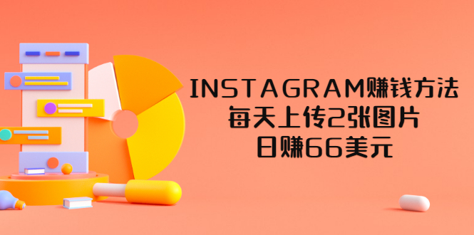（3196期）INSTAGRAM赚钱方法：每天上传2张图片，日赚66美元（视频教程）-副业网