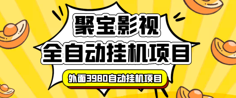 （3230期）外面收费3980的聚宝影视全自动挂机项目，号称单窗口挂机一天50+(脚本+教程)-副业网