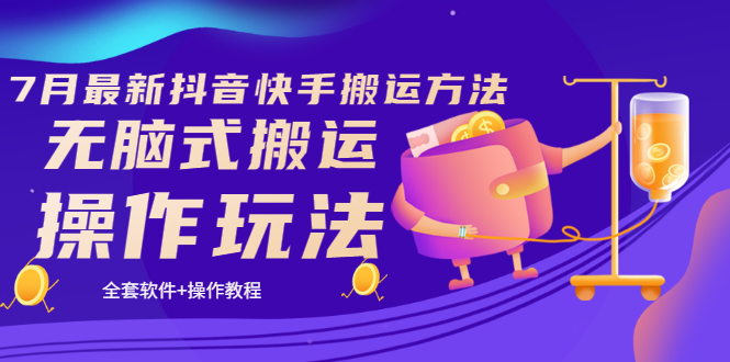 （3262期）《7月最新抖音快手搬运方法》无脑式搬运操作玩法，全套教程+操作软件-副业网