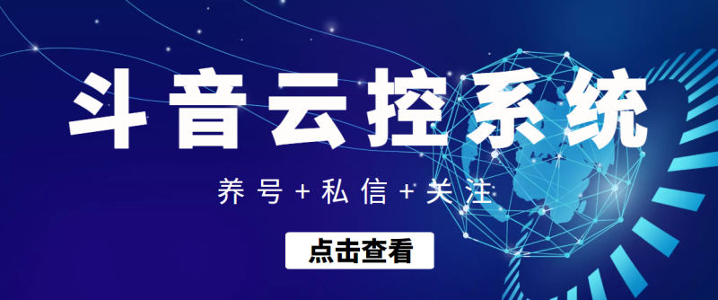 (3257期)【引流吸粉】斗音快速养号+私信 +关注云控系统-副业网