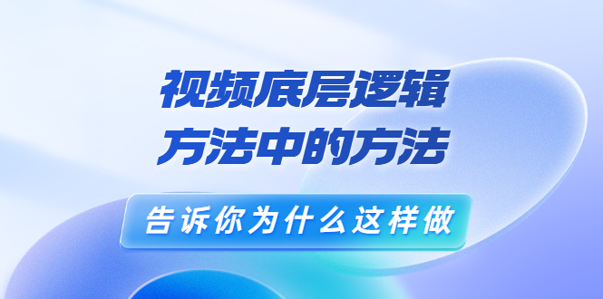 （3268期）鬼哥短视频底层逻辑，方法中的方法，告诉你为什么这样做（21节视频课）-副业网
