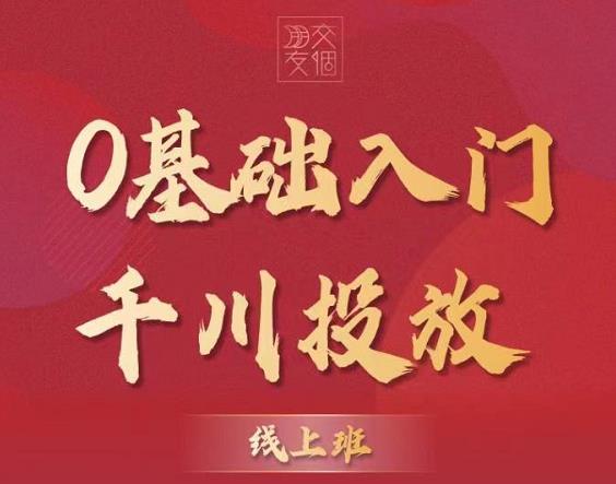 图片[2]-（3290期）某收费【千川课】0基础入门千川投放，运营型投手必修课 价值999元-副业网