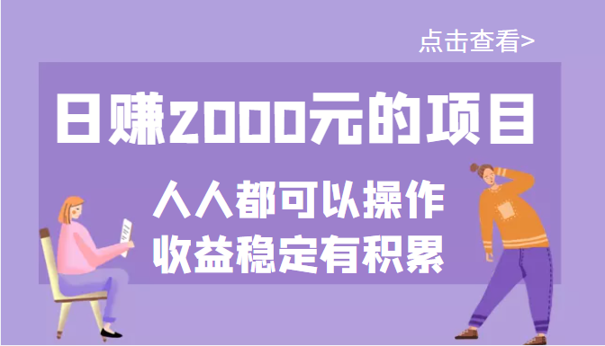 （3337期）某公众号付费文章：日赚2000元的项目，几乎人人都可以操作，收益稳定有积累-副业网