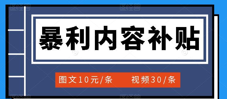 （3344期）百家号暴利内容补贴项目，图文10元一条，视频30一条，新手小白日赚300+-副业网