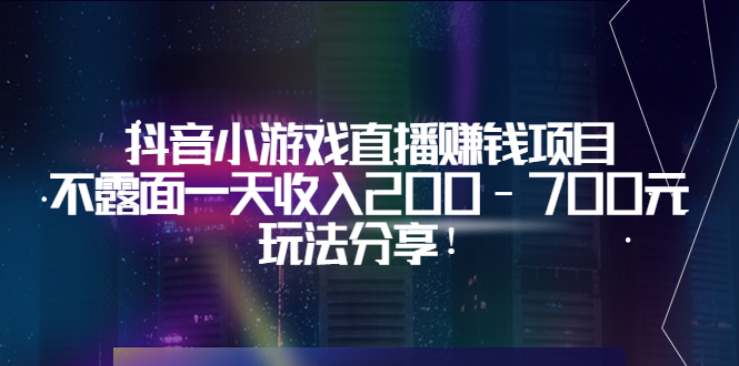 （3347期）抖音小游戏直播赚钱项目：不露面一天收入200-700元，玩法分享！-副业网