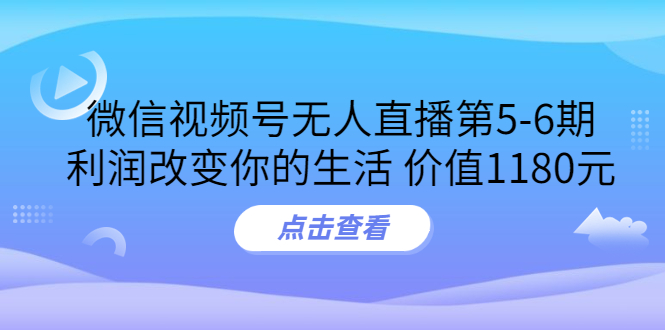 （3363期）某收费培训：微信视频号无人直播第5-6期，利润改变你的生活-副业网