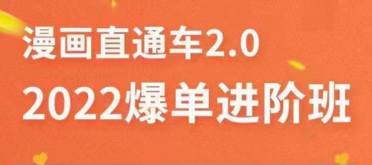 （3368期）2022直通车爆单进阶班2.0，六天学会如何通过直通车爆单-副业网