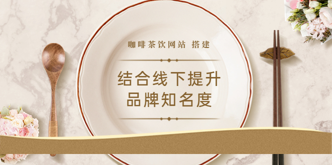 （3372期）2022最新<咖啡茶饮网站>结合线下提升品牌知名度（教程+源码）-副业网
