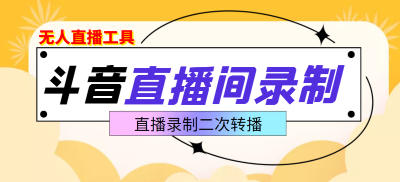 （3386期）斗音直播监控录制工具，开播即录，适合不喜欢露脸又想尝试电脑直播的玩家-副业网