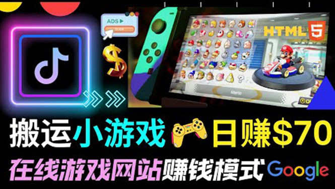 （3392期）通过自由职业者网站出售Html5赚钱 搬运网页，手机小游戏，日赚70美元-副业网