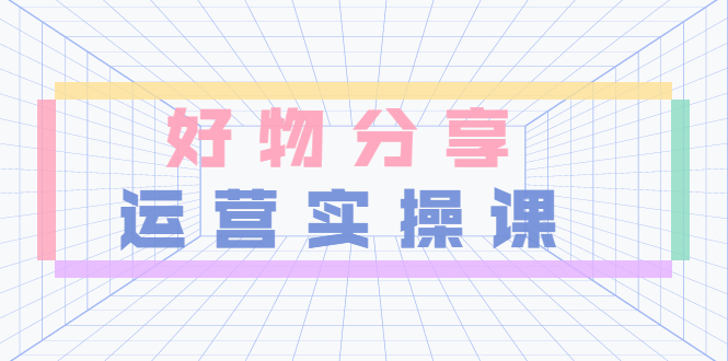 （3409期）大木好物分享短视频运营实操班：一部手机从零到一带货实操赚钱（26节课时）-副业网