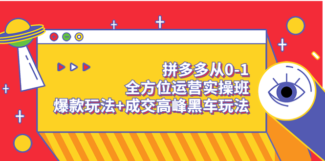 （3408期）拼多多从0-1全方位运营实操班：爆款玩法+成交高峰黑车玩法-副业网