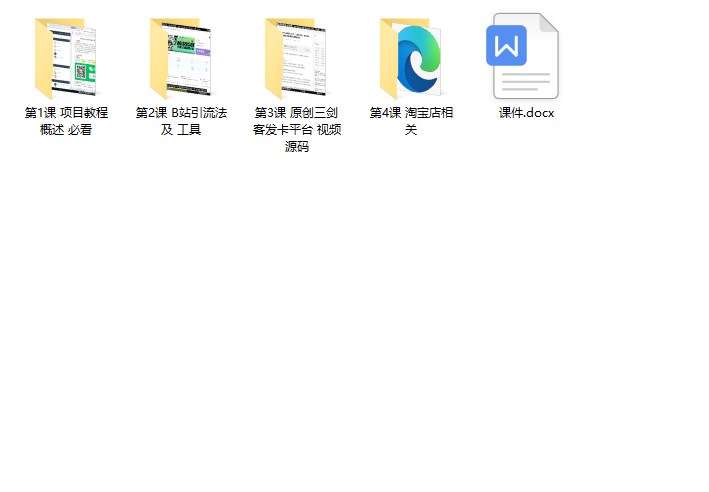 图片[2]-（3425期）【稀缺项目】B站暴力引流 售卖虚拟资源 多重变现法 三剑客让被动收入更稳定-副业网