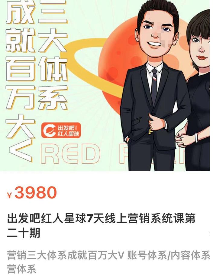 图片[2]-（3430期）某培训7天线上营销系统课第二十期，营销三大体系成就百万大V-副业网