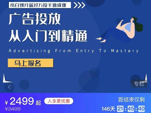 图片[2]-（3404期）外面卖3499的小白到月薪过万投手速成课，广告投放从入门到精通（第二期）-副业网