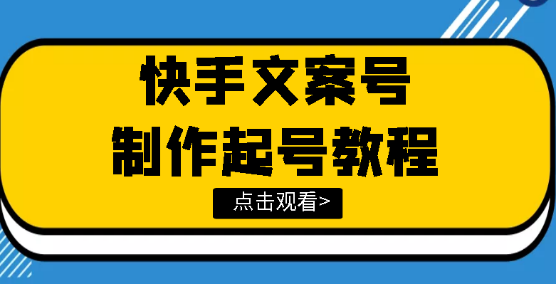 （3431期）快手某主播价值299文案视频号玩法教程，带你快速玩转快手文案视频账号-副业网
