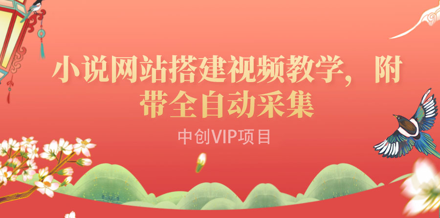 （3412期）搭建一个小说网站：附带全自动采集  流量来得快、变现容易（搭建教程+源码)-副业网