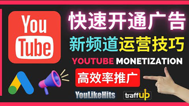 （3432期）Youtube油管新频道如何快速开通广告获利：快速获取粉丝和收益的方法-副业网