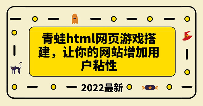 （3451期）搭建一个青蛙游戏html网页，让你的网站增加用户粘性（搭建教程+源码）-副业网