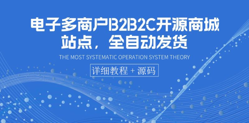 (3470期)电子多商户B2B2C开源商城站点,全自动发货 可卖虚拟产品(教程+源码)-副业网