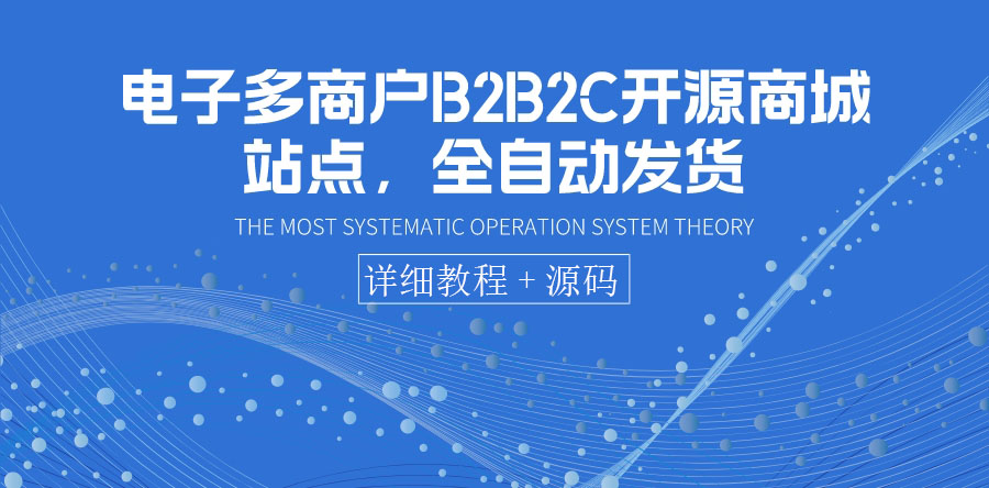 （3470期）电子多商户B2B2C开源商城站点，全自动发货 可卖虚拟产品（教程+源码）-副业网