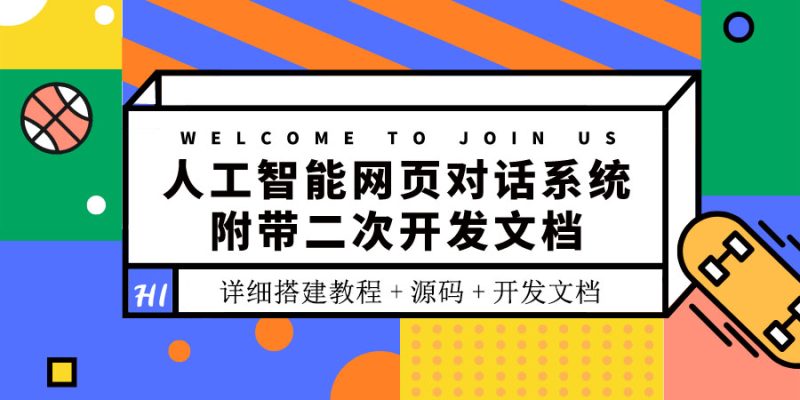 （3469期）人工智能网页对话系统，附带二次开发文档（搭建教程+源码）-副业网