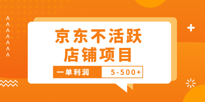 （3472期）外面卖988的最新京东不活跃店铺项目，一单利润5-500+【采集脚本+教程】-副业网