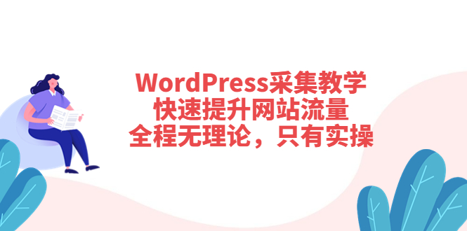 （3500期）WordPress采集教学，快速提升网站流量：全程无理论，只有实操-副业网