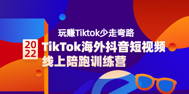 （3509期）TikTok海外抖音短视频线上陪跑训练营，玩赚Tiktok少走弯路-副业网