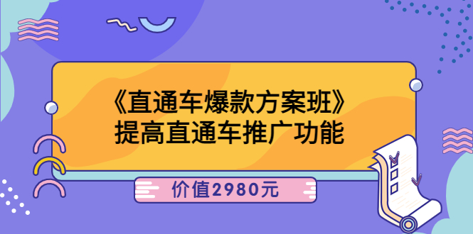 （3502期）《直通车爆款方案班》提高直通车推广功能-副业网