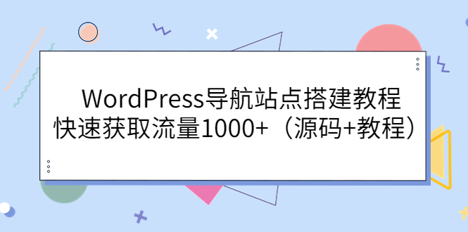 （3542期）WordPress导航站点搭建教程，快速获取流量1000+（源码+教程）-副业网