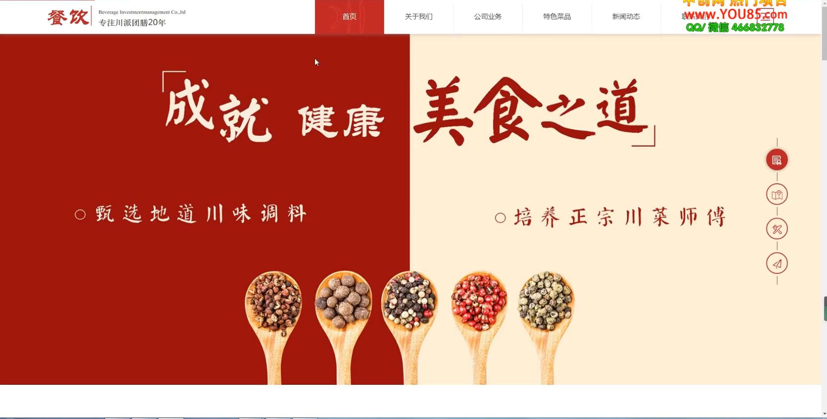 图片[2]-（3549期）美食投资企业网站搭建教学，做出自己的餐饮网站（源码+教程）-副业网