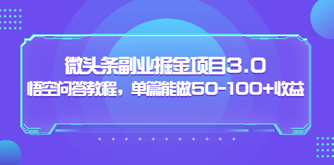 （3546期）黄岛主：微头条副业掘金项目3.0+悟空问答教程，单篇能做50-100+收益-副业网