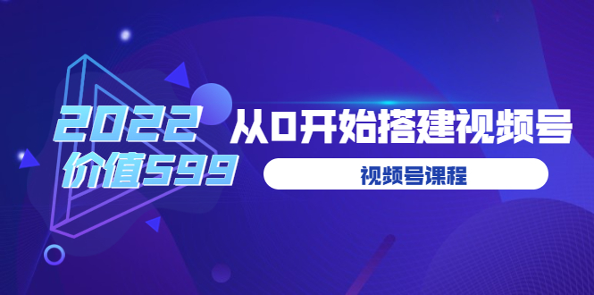 （3582期）遇见喻导：九亩地视频号课程：2022从0开始搭建视频号-副业网