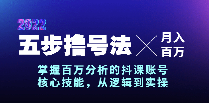 （3593期）五步撸号法，掌握百万分析的抖课账号核心技能，从逻辑到实操，月入百万级-副业网