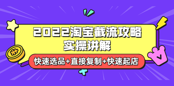 （3626期）2022淘宝截流攻略实操讲解：快速选品+直接复制+快速起店-副业网