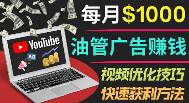 （3658期）YouTube广告赚钱项目：只需发布视频就有收入，月入7000+副业-副业网