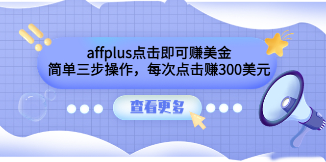 （3644期）affplus点击即可赚美金，简单三步操作，每次点击赚300美元【视频教程】-副业网