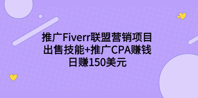 （3645期）推广Fiverr联盟营销项目，出售技能+推广CPA赚钱：日赚150美元！-副业网