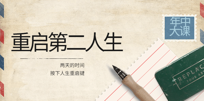 （3676期）2022年中大课-高维重启第二人生：用两天的时间，按下人生重启键-副业网