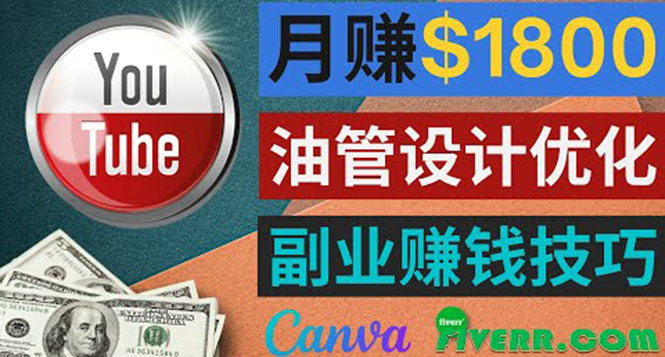 （3702期）利用在线设计网站Canva，只需1到2个小时，月赚1800美元-副业网