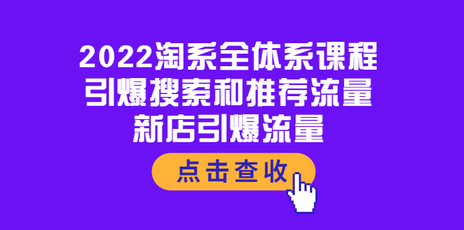 （3741期）2022淘系全体系课程：引爆搜索和推荐流量，新店引爆流量-副业网