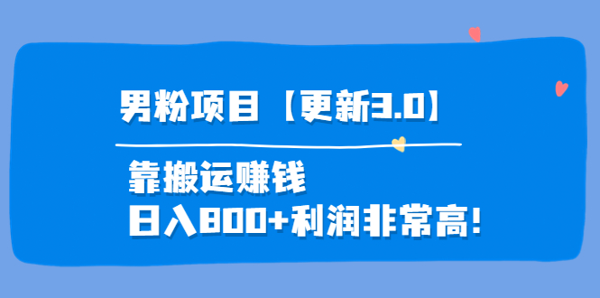 （3756期）道哥说创业·男粉项目【更新3.0】靠搬运赚钱，日入800+利润非常高！-副业网