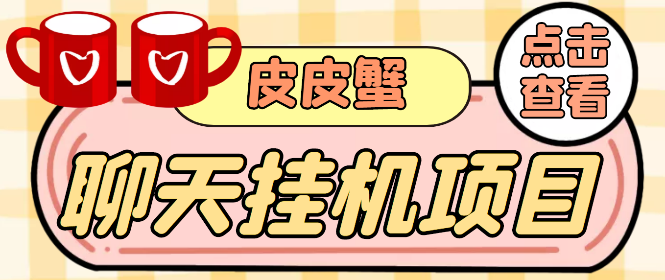 （3752期）【高端精品】外面收费3800的皮皮蟹全自动挂机项目，号称单机一天40+-副业网